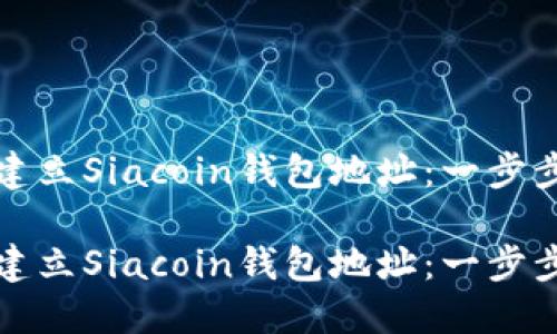 如何建立Siacoin钱包地址：一步步详解

如何建立Siacoin钱包地址：一步步详解