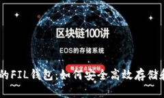 全面解析Tokenim的FIL钱包：如何安全高效存储和管