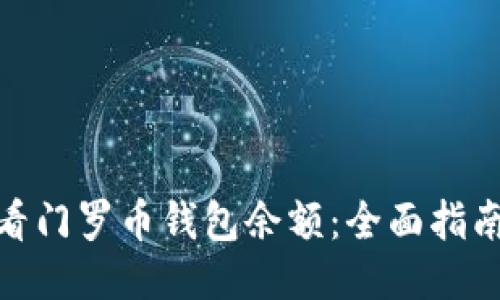 如何查看门罗币钱包余额：全面指南与步骤