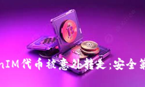 如何防止TokenIM代币被意外转走：安全策略与解决方案