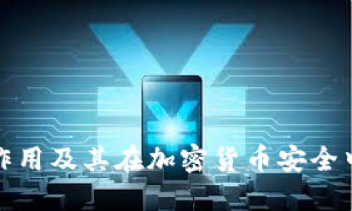 冷钱包的作用及其在加密货币安全中的重要性