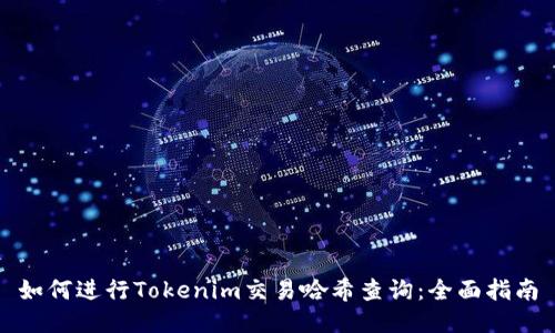 如何进行Tokenim交易哈希查询：全面指南
