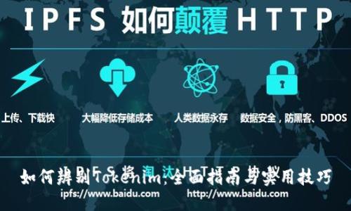 如何辨别Tokenim：全面指南与实用技巧