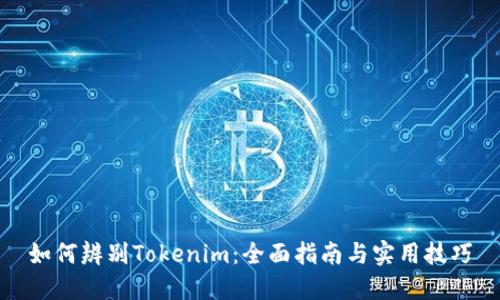 如何辨别Tokenim：全面指南与实用技巧