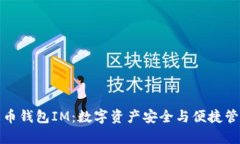 全面解析火币钱包IM：数字资产安全与便捷管理的