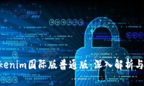 ziaotiTokenim国际版普通版：深入解析与使用指南