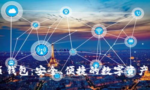黑币网页钱包：安全、便捷的数字资产管理平台