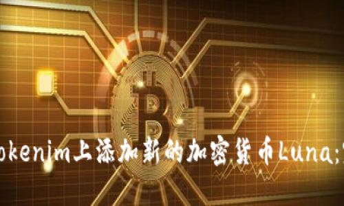 如何在Tokenim上添加新的加密货币Luna：完整指南