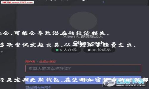 biao tibiao ti钱包交易关闭的原因及解决办法/biao ti

钱包交易关闭, 钱包故障, 交易问题, 加密货币交易/guanjianci

在如今的数字化时代，钱包已经成为我们进行交易和存储加密货币所不可或缺的工具。然而，用户在使用钱包时，有时会遇到交易关闭的问题。这种情况不仅令人沮丧，也可能造成经济损失。因此，了解钱包交易关闭的原因以及相应的解决办法，对每个加密货币用户来说都是非常重要的。本文将详细探讨这个问题，并提供实用建议。

### 1. 钱包交易关闭的常见原因

多个因素可能导致钱包交易关闭，这里列出了其中一些最常见的原因。

#### 1.1 网络连接问题

当用户尝试进行交易时，网络连接的不稳定可能导致交易未能成功提交。在加密货币交易中，网络延迟或掉线可能使得交易请求未能及时到达网络节点，从而造成交易关闭的情况。

#### 1.2 钱包故障

某些钱包在维护或更新时可能会出现故障。此时，用户尝试进行交易时可能会发现交易选项被关闭。尤其是在处理数据量大的时候，钱包的服务器可能会变得不稳定。

#### 1.3 合约限制

某些智能合约可能会限制交易的执行，例如，合约可能设置了交易的最小或最大金额。用户如果未能遵循这些约定，可能会导致交易失败。

#### 1.4 余额不足

用户的账户余额不足以覆盖此次交易的费用和金额时，交易将被自动关闭。确保账户余额充足是进行每一次交易的基本前提。

#### 1.5 安全防护机制

许多钱包都内置了安全防护机制，以保护用户资产免受潜在的盗窃或欺诈。如果系统检测到异常活动，交易才可能会被及时识别为异常，从而自动关闭。

### 2. 解决钱包交易关闭的问题

知道了可能导致交易关闭的原因，接下来我们可以探讨如何应对这些问题。

#### 2.1 检查网络连接

在进行交易之前，首先确保你的网络连接是稳定的。可以尝试重新连接Wi-Fi或者切换到数据网络。如果网络连接良好，尝试关闭并重启钱包应用，然后再次进行交易。

#### 2.2 更新或更换钱包

如果你发现钱包经常出现故障，建议检查是否有更新版本可用，及时下载更新。若问题仍然存在，可以考虑更换其他钱包，确保所选钱包的口碑和用户评价良好。

#### 2.3 了解智能合约

在进行涉及智能合约的交易时，要仔细阅读合约条款，确保你符合交易的要求，例如，最低交易金额。如果需要进一步的了解，可以查询相关文档或资讯。

#### 2.4 充值账户余额

在进行交易前，确保账户余额足够并考虑到交易手续费。身份证或其他辅助方式确保钱包的额度是合理的，避免因余额不足而引起的交易关闭问题。

#### 2.5 开启防护警报

如果可能，开启钱包的安全防护警报功能，这样可以及时获得交易和安全异动的提示。及早采取措施，防止交易因安全原因被关闭。

### 3. 常见问题解答

在这里，我们将探讨用户可能会遇到的一些相关问题。

#### 3.1 我的钱包显示