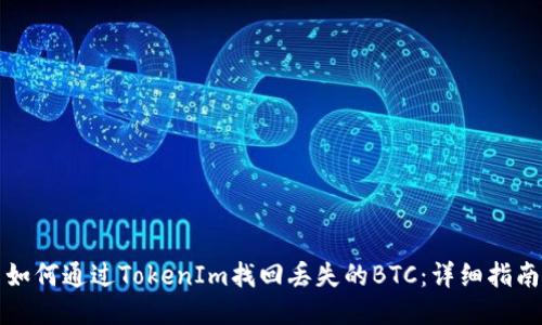 如何通过TokenIm找回丢失的BTC：详细指南