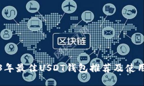 2023年最佳USDT钱包推荐及使用指南