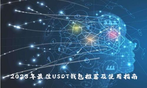2023年最佳USDT钱包推荐及使用指南