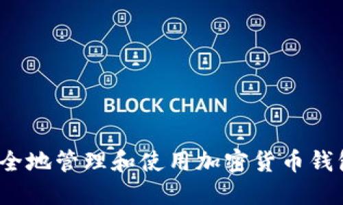 如何安全地管理和使用加密货币钱包地址？