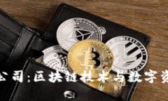 杭州Tokenim公司：区块链技术与数字资产的未来探