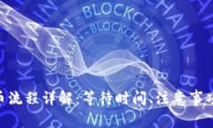 Tokenim提币流程详解：等待时间、注意事项及常见