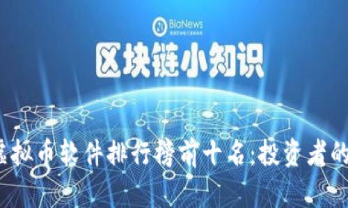 2023年虚拟币软件排行榜前十名：投资者的必备工具