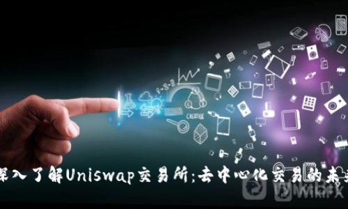 深入了解Uniswap交易所：去中心化交易的未来