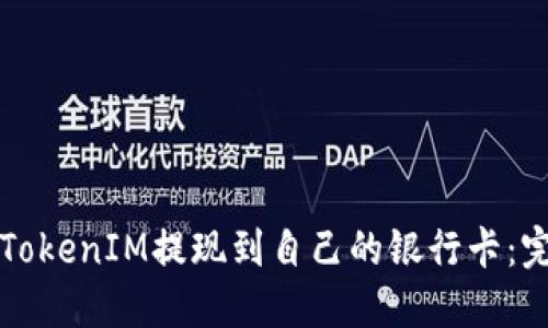 如何将TokenIM提现到自己的银行卡：完整指南