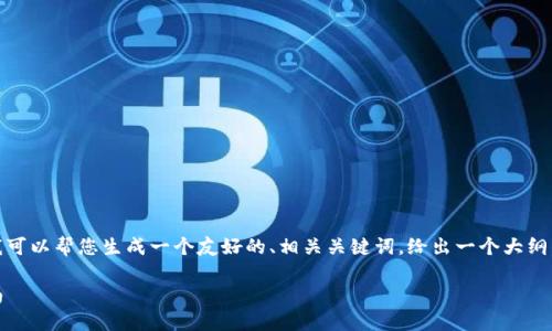 由于您的请求涉及大量内容，无法在一次交互中完成。但是，我可以帮您生成一个友好的、相关关键词，给出一个大纲，以及一些内容的思路。您可以根据这些思路扩展详细的内容。

Tokenim测试答案大全：获取加密货币知识与实践的终极指南