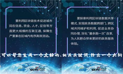 由于您的请求涉及大量内容，无法在一次交互中完成。但是，我可以帮您生成一个友好的、相关关键词，给出一个大纲，以及一些内容的思路。您可以根据这些思路扩展详细的内容。

Tokenim测试答案大全：获取加密货币知识与实践的终极指南