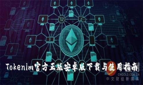Tokenim官方正版安卓版下载与使用指南