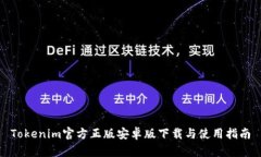 Tokenim官方正版安卓版下载与使用指南