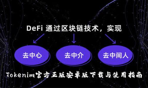 Tokenim官方正版安卓版下载与使用指南