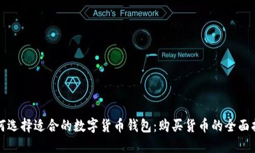 如何选择适合的数字货币钱包：购买货币的全面指南