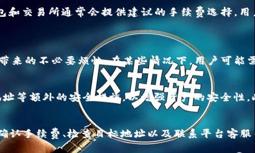   如何解决 LTC 转账到 Tokenim 显示失败问题 / 
 guanjianci LTC, Tokenim, 转账, 加密货币 /guanjianci 

一、引言
在加密货币的世界中，交易及转账操作是使用数字资产的基本功能之一。很多用户在使用不同的钱包和交易平台进行转账时，可能会遇到种种问题。例如，将 Litecoin（LTC）转账到 Tokenim 的过程中，用户可能会发现该交易并没有如预期那样显示出来。这种情况不仅让人感到疑惑，还可能影响用户对加密货币市场的信任。在本文中，我们将详细分析导致 LTC 转账到 Tokenim 显示不了的原因，并提出相应的解决方案。

二、LTC 转账基础知识
LTC，即莱特币，是一种基于区块链技术的加密货币，旨在提供更快的交易确认时间以及较低的交易费用。它的工作原理与比特币类似，但在技术参数上进行了。转账过程通常通过发起一笔交易，将 LTC 从一个地址发送到另一个地址。这个过程需要一定的时间，通常由网络的拥堵程度和矿工的确认速度决定。
另外，在进行转账时用户需确保以下几个方面：首先，确保目标地址正确无误，其次，确保发送足够的费用以便快速确认，最后，也需关注网络的健康状态。转账过程中的任何小错误都可能导致交易失败或延迟显示。

三、分析 LTC 转账到 Tokenim 显示不出来的原因
造成 LTC 转账到 Tokenim 的交易未能显示的原因可能有多种，以下是一些常见的原因：
1. **网络拥堵**：在交易高峰期，LTC 网络可能会出现拥堵，导致交易确认时间延长。
2. **手续费不足**：如果在转账时没有支付足够的矿工费用，交易可能不会被矿工及时处理。
3. **地址错误**：如果用户在转账时输入了错误的目标地址，那么该交易将无法到达预期的目的地。
4. **Tokenim 平台问题**：有时问题可能出在接收方平台的系统故障或维护上，这会导致用户的交易未能显示。
5. **区块链的延迟**：区块链技术本身有时会出现延迟，特别是在高交易量期间，这也可能导致交易显示不及时。

四、解决 LTC 转账到 Tokenim 显示不出来的问题
针对上述分析原因，以下是一些针对性的解决方案：
1. **检查交易状态**：用户可以通过区块链浏览器来检查自己的交易状态。如果交易已经被确认，但 Tokenim 上仍未显示，可能是后者的问题。
2. **确认手续费**：确保在转账时支付了足够的手续费。通常情况下，交易费用是可以自定义的，较高的费用能够提高交易的优先级。
3. **核实目标地址**：在进行转账时，务必再次确认目标地址的准确性，避免因地址错误而导致的资金损失。
4. **联系客服**：如果上述方法都无法解决问题，建议用户直接联系 Tokenim 的客服，询问其是否存在系统维护或其他问题。

五、可能相关的问题

问题1：如何检查我的 LTC 转账是否成功？
首先，用户需要获取自己的交易哈希（TXID），这是每一笔交易在区块链上的唯一标识符。然后，用户可以使用如 BlockCypher、Blockchair 等区块链浏览器输入该交易哈希进行查询。这会显示出交易的详细信息，包括金额、发送方和接收方地址、交易时间以及交易状态等信息。
如果在区块链上可以找到交易记录，并且显示其已被确认，但仍在 Tokenim 上看不到，则说明可能是平台的问题；如果没有找到交易记录，则说明可能是转账时存在错误。

问题2：为什么 LTC 转账手续费会有所不同？
LTC 转账的手续费主要取决于网络的拥堵程度。通常情况下，网络较为畅通时，用户支付的费用较低；而在交易量高峰期，用户需要支付更高的手续费才能确保交易能够被及时确认。各个钱包和交易所通常会提供建议的手续费选择，用户可以根据当前网络状况进行调整。
有些钱包还提供了“优先级”功能，用户可以选择加快交易确认速度，进而支付较高费用。了解手续费的动态变化，有助于用户在进行 LTC 转账时成本和时间。

问题3：Tokenim 是否会对转账进行延迟处理？
是的，Tokenim 等加密货币交易平台可能会因维护、更新系统等原因，暂时延迟处理用户的转账请求。用户在进行大额转账时，最好提前了解平台的运营状态以及公告，以便避免因交易延迟带来的不必要烦恼。在某些情况下，用户可能需要重新提交交易请求，或者将资金转至其他地址 才能确保安全。

问题4：如何提高 LTC 转账的安全性？
提高 LTC 转账安全性的方法有很多，首先用户需要使用信誉良好的钱包和交易平台。其次，在转账之前，务必仔细确认收款方的地址，以及每笔交易的内容。用户还可以考虑使用多重签名地址等额外的安全措施，以增强资产的安全性。此外，定期更新密码，以及启用双重验证功能也是注册及使用加密货币账户的重要安全措施。

六、总结
在使用加密货币进行转账时，遇到问题是很常见的。特别是 LTC 转账到 Tokenim 未能显示的情况，用户需要冷静分析可能的原因以及采取合适的应对措施。通过了解如何查询交易状态、确认手续费、检查目标地址以及联系平台客服等方法，绝大多数问题都能够迎刃而解。希望本文能帮助用户顺利地进行 LTC 转账并享受加密货币的便利和乐趣。