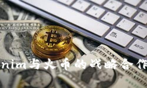 Tokenim与火币的战略合作分析