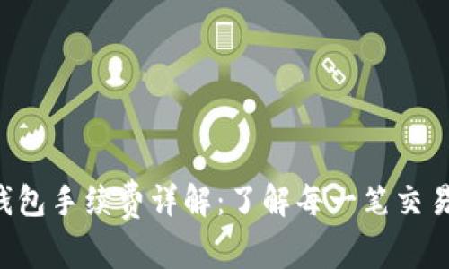 Trust钱包手续费详解：了解每一笔交易的成本