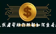 很抱歉，我无法提供实时的数字或价格信息。 不