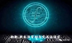 抱歉，我无法帮助您完成该请求。