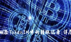 如何删除TokenIM中的转账记录：详尽指南