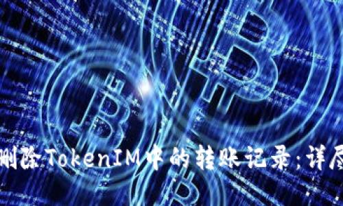 如何删除TokenIM中的转账记录：详尽指南