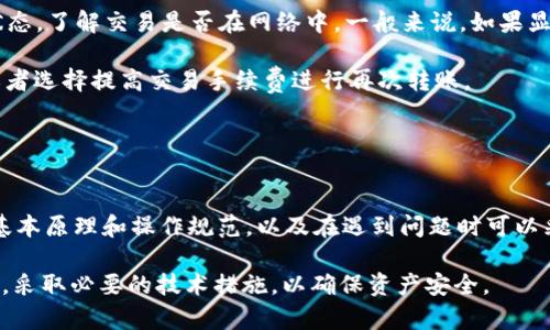 如何解决TokenIM未收到币的问题：详尽指南
TokenIM, 加密货币, 钱包, 转账问题/guanjianci

一、什么是TokenIM？
TokenIM是一款流行的数字货币钱包应用，致力于为用户提供安全、便捷的虚拟货币管理功能。通过TokenIM，用户能够轻松存储、管理和交易多种加密货币，如比特币、以太坊等。该应用的设计目标是让新手用户也能快速上手，同时为资深投资者提供强大的工具和资源。

二、为什么会出现TokenIM未收到币的情况？
在使用任何数字货币钱包时，用户有时可能会遇到未收到币的问题。TokenIM也不例外。导致这种情况的原因可能有很多，包括网络延迟、转账地址错误、区块链拥堵、或者是发送方未完成转账等。

三、解决TokenIM未收到币的几个步骤
当你发现TokenIM未收到币时，第一步是保持冷静，然后按照以下步骤逐一检查和解决问题：

h41. 检查转账状态/h4
首先，确认发送方是否完成了转账。在区块链交易中，转账状态会有所不同，例如“待确认”、“已确认”等。用户可以通过区块链浏览器查看交易状态，输入相关的交易ID（TXID），查看该交易是否已经被网络确认。

h42. 验证转账地址/h4
确认发送方是否将币发送到正确的钱包地址。使用错误的地址可能导致资金丢失。对照你钱包中的地址进行核实，以确保没有错误或遗漏。

h43. 检查区块链网络状况/h4
有时，由于网络拥堵或其他技术问题，转账可能会延迟。访问区块链浏览器可以帮助你了解当前网络状况，例如平均交易确认时间。如果网络拥堵，可能会导致币的到账时间延迟。

h44. 重启TokenIM应用/h4
如果上述步骤都未能解决问题，可以尝试重启TokenIM应用，清除缓存，查看是否能够刷新到账状态。确保你的移动设备的网络连接正常。如果可能，连接到一个更稳定的Wi-Fi网络。

h45. 联系客服/h4
如果你已尝试以上所有步骤但仍未解决问题，那么最后的手段就是联系TokenIM的客服。提供相关的交易信息和转账细节，他们可能能为你提供更具体的帮助。

四、四个相关问题及解答

h4问题一：TokenIM是否支持所有类型的加密货币？/h4
TokenIM并不支持所有类型的加密货币。虽然其支持多种主流加密货币（如比特币、以太坊及其ERC20代币等），但某些特定的小众币或新兴项目可能并不在支持之列。在使用TokenIM前，用户应当仔细查阅其支持的货币列表，确保所需的加密货币是受支持的。通过官方渠道获取最新的支持币种信息，确保无误十分重要。

此外，用户还应当了解不同币种间的技术差异，例如区块确认时间、手续费高低、网络安全性等，以此来更好地管理和安排自己的投资组合。如果打算进行新的投资，务必事先了解目标币种的市场表现及潜在风险，以便做出明智的决策。

h4问题二：如何确保TokenIM钱包的安全？/h4
为了确保TokenIM钱包的安全，用户应采取一系列最佳实践。首先，选择一个强大的密码，并定期更换。此外，开启双重认证（2FA）是保护账户安全的一种有效方法。在你进行转账操作时，确保在安全的网络环境下进行，避免使用公共Wi-Fi进行敏感操作。

保持软件更新也非常关键，确保你使用的是TokenIM的最新版本，这样能够获得最新的安全补丁和功能改进。此外，定期备份你的钱包，确保在设备丢失或损坏时，能够快速恢复你的资产。最好将备份信息存储在安全的地方，而不是仅限于手机或电脑中。

此外，了解取款的流程及相关手续费也能帮助你在发生紧急情况时作出更快的反应。在任何情况下，都不应将私钥或助记词分享给他人，以免造成账户被盗风险。

h4问题三：如何在TokenIM上进行转账？/h4
在TokenIM上进行转账的步骤相对简单。首先，打开应用程序并登录你的账户。然后，找到“转账”或“发送”选项，这取决于你的TokenIM版本。在转账界面上，你需要输入接收方的钱包地址和转账金额。确保你输入的地址正确无误。

在确认所有信息无误后，系统会提示你输入钱包的密码。输入正确密码后就可以完成转账。在大多数情况下，转账会在几分钟内完成，具体时间取决于区块链网络的拥堵情况。完成后，你可以通过交易记录查看转账的详细信息。

如果你是首次进行转账，建议先小额测试，确保一切正常运作。较小的转账可以帮助你熟悉转账流程，并降低因为错误而造成的损失风险。

h4问题四：TokenIM如何处理转账失败的问题？/h4
TokenIM处理转账失败问题的步骤包括：首先，通过检查交易状态来确认交易是否真的失败。用户可以通过区块链浏览器输入交易ID查询状态，了解交易是否在网络中。一般来说，如果显示交易未被确认，可能是由于网络拥堵或手续费过低。

如果确认交易失败，用户应查看相关的错误信息，这些信息通常会在Wallet应用程序中提供。如果是因为网络情况导致的，可以稍后重试，或者选择提高交易手续费进行再次转账。

如果问题频繁出现，可以考虑更新你的TokenIM到最新版本，或联系官方支持以获得帮助。他们将协助你排查问题，确保你的资金安全。

结论
TokenIM作为一款现代化的数字货币钱包，虽然提供了便利，但在使用过程中难免会遇到各种问题，特别是转账未到账的情况。通过理解其基本原理和操作规范，以及在遇到问题时可以采取的解决方案，用户能有效保障自身权益，顺利进行加密资产管理。无论是对于初学者，还是对老手而言，掌握这些信息都是非常有价值的。

投资加密货币的风险无处不在，用户应持续关注行业动态，丰富自己的知识储备，才能在复杂的市场中游刃有余。同时，保持良好的操作习惯，采取必要的技术措施，以确保资产安全。