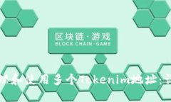 如何管理和使用多个Tokenim地址：详尽指南