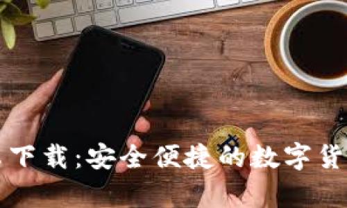 无限币钱包安卓下载：安全便捷的数字货币管理解决方案