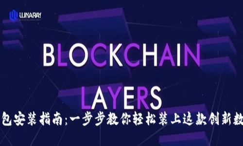 新经钱包安装指南：一步步教你轻松装上这款创新数字钱包