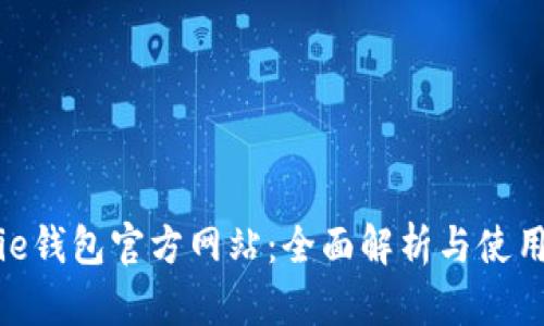 Bitpie钱包官方网站：全面解析与使用指南