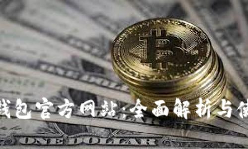 Bitpie钱包官方网站：全面解析与使用指南