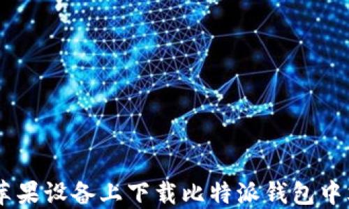 
如何在苹果设备上下载比特派钱包中文版APP