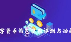 IM数字货币钱包使用评测与功能分析