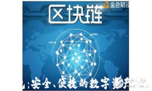 
Ocoin钱包：安全、便捷的数字资产管理工具