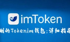 如何恢复误删的Tokenim钱包：详细指南与解决方案