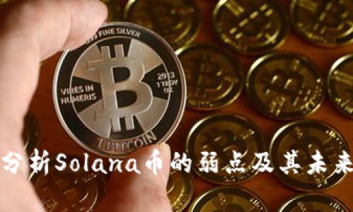 深入分析Solana币的弱点及其未来挑战