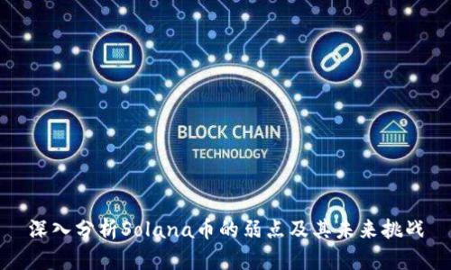 深入分析Solana币的弱点及其未来挑战