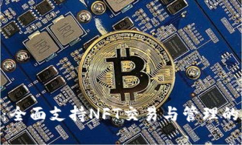 TokenIM：全面支持NFT交易与管理的数字钱包