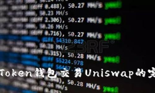 使用imToken钱包交易Uniswap的完整指南