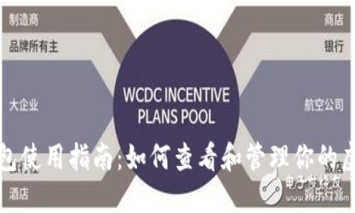 谷壳钱包使用指南：如何查看和管理你的虚拟资产